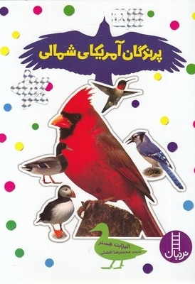 بچسبان و بیاموز (18) پرندگان آمریکای شمالی